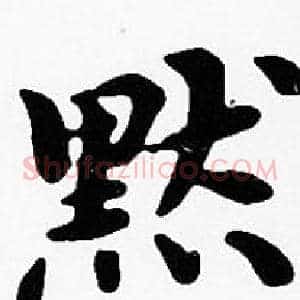 默