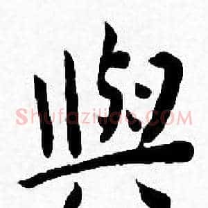 與
