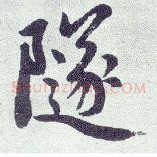 隧