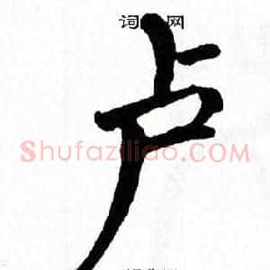 卢
