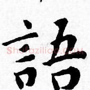 語