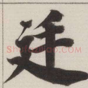 庭