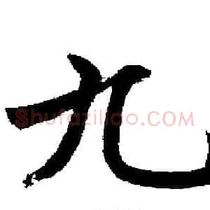 九