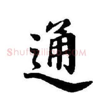 通