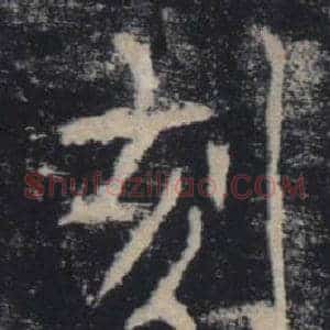 刻
