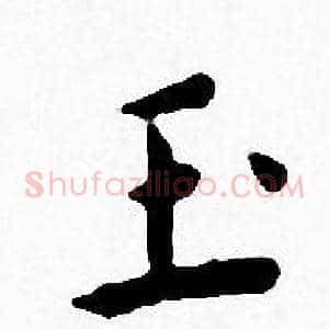 玉
