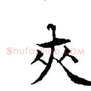 夾
