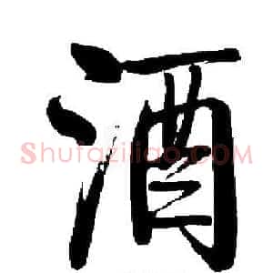 酒