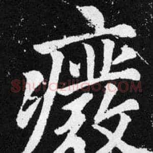 废