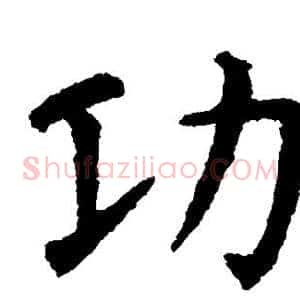 功