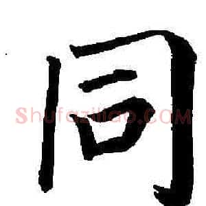 同
