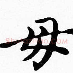 母