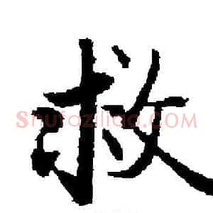 救