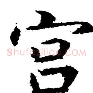 宫