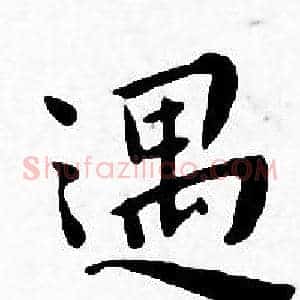 遇