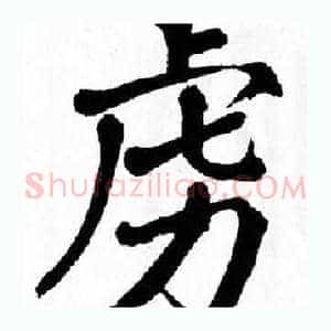 虏