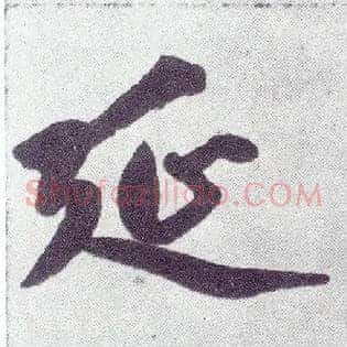 延