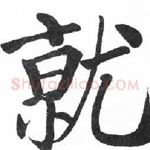就