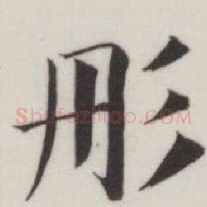 彤