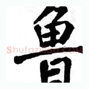 鲁