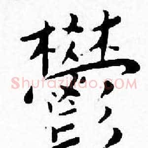 欝