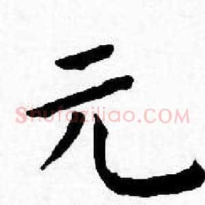 元