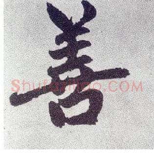 善