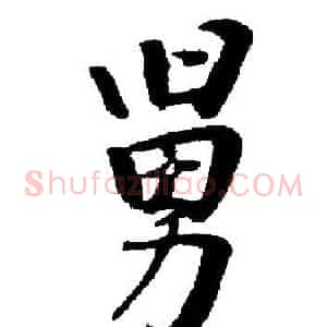 舅