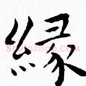 缘