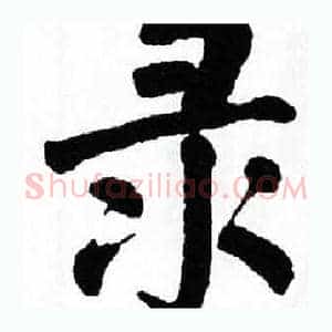 录