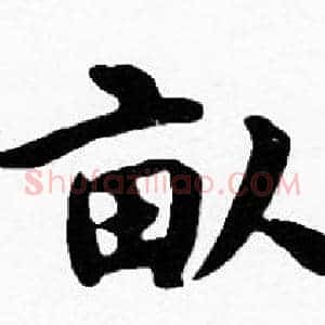 畝