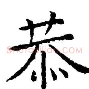 恭