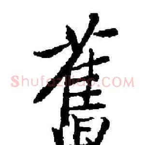 舊