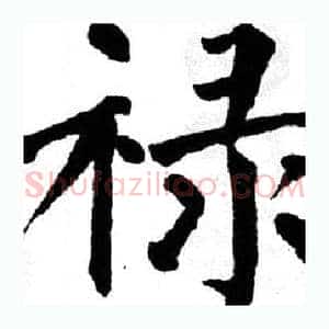 禄