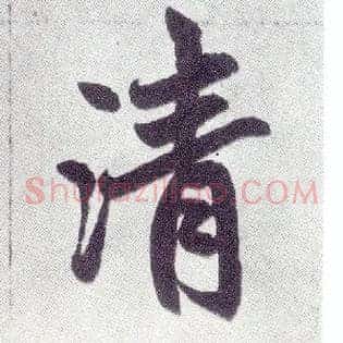 清