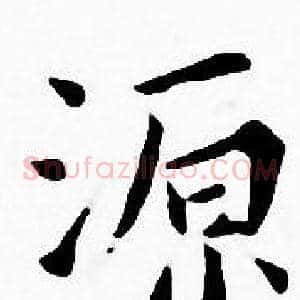 源