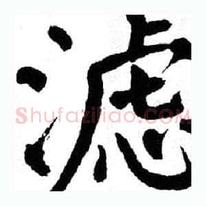 滤
