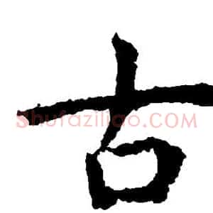 古