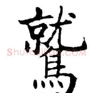 鷲