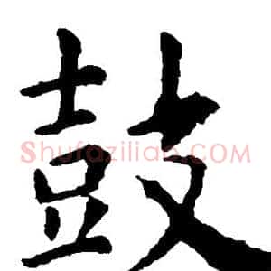 鼓
