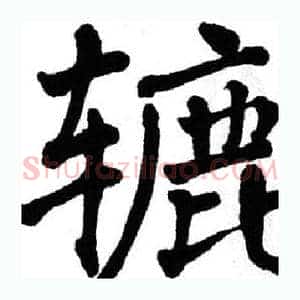 辘