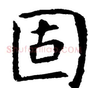 固