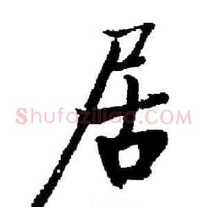 居