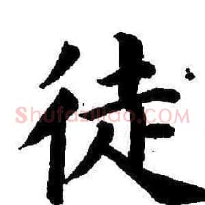 徒