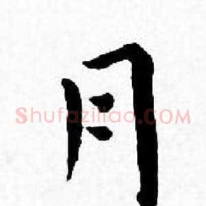 月