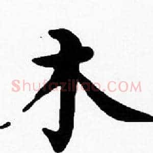 木