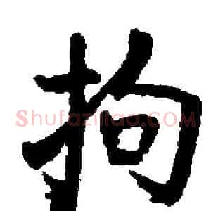 拘