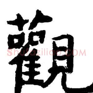 觀