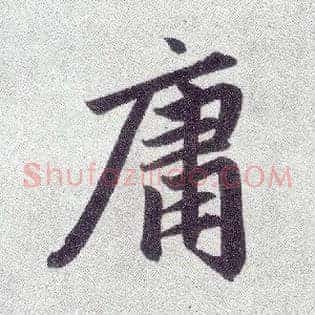 庸