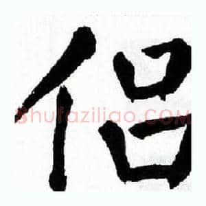 侣